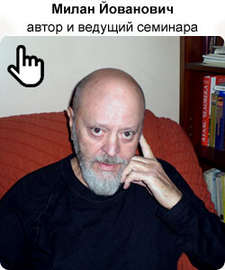 Йованович Милан, автор и ведущий семинара